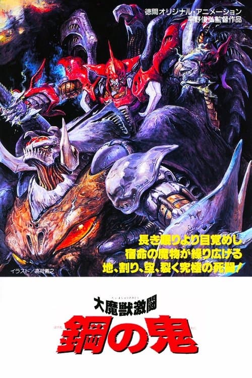 大魔獣激闘 鋼の鬼 afişi