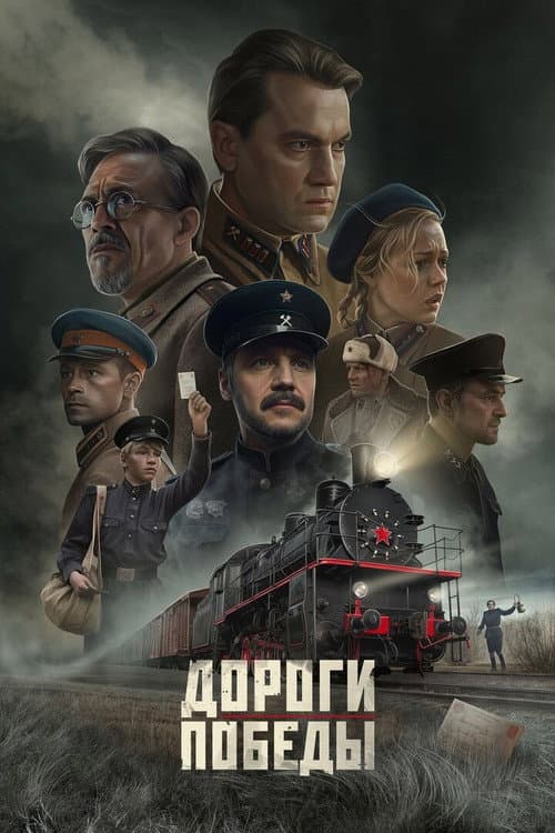Дороги Победы afişi