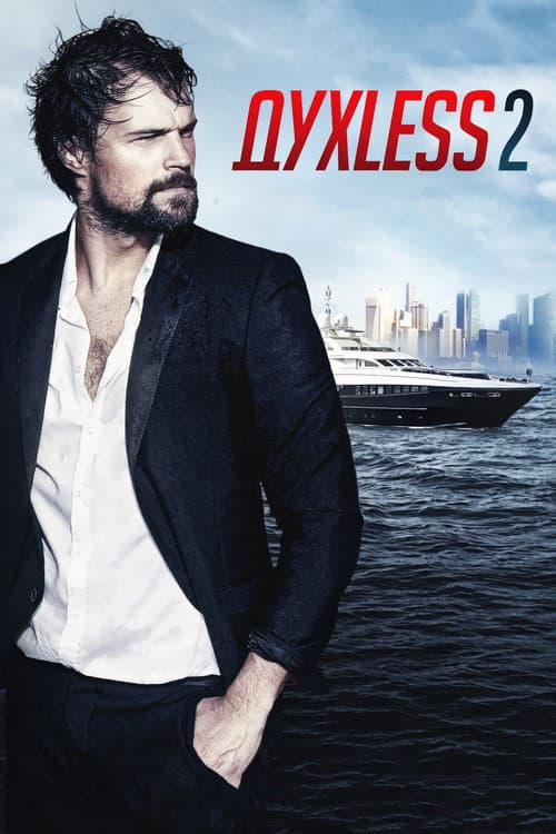 Духless 2 afişi