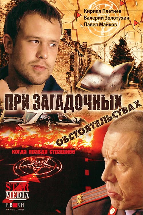 При загадочных обстоятельствах afişi
