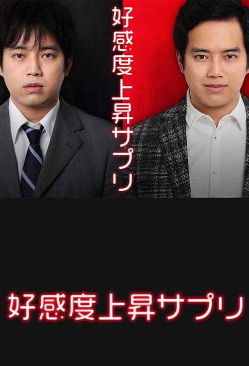 好感度上昇サプリ afişi