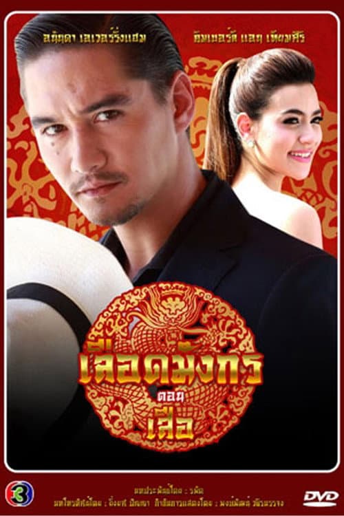 เลือดมังกร เสือ afişi
