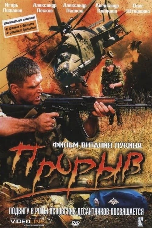 Прорыв afişi