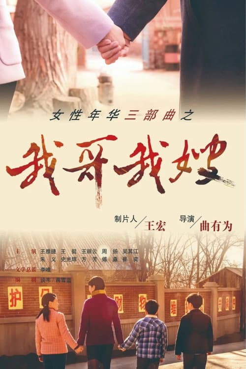 我哥我嫂 afişi