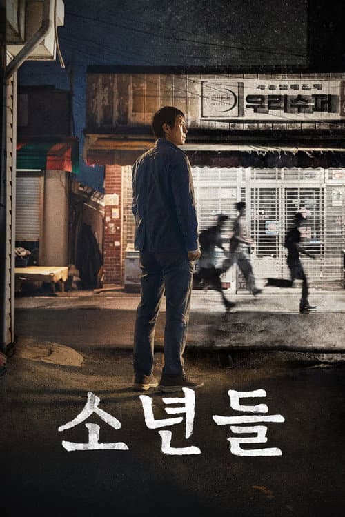 소년들 afişi