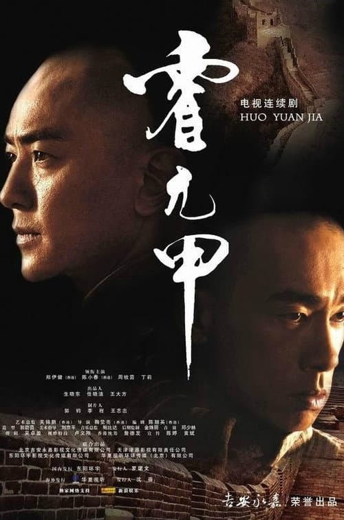 霍元甲 afişi