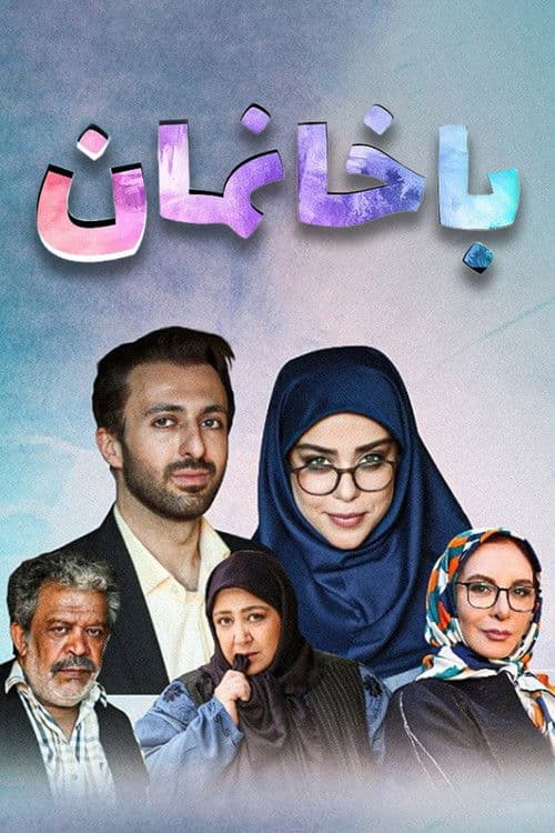 با خانمان afişi