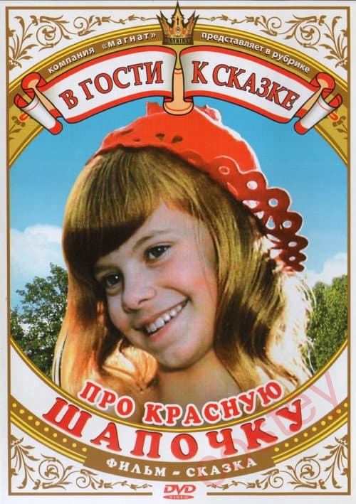 Про Красную Шапочку afişi