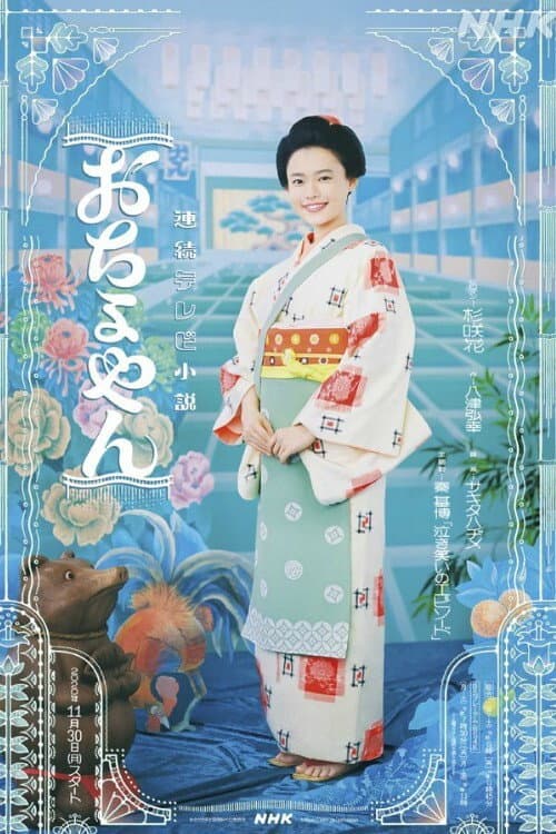 おちょやん afişi