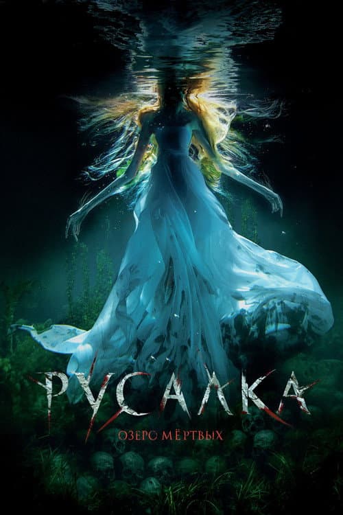Русалка. Озеро мертвых afişi