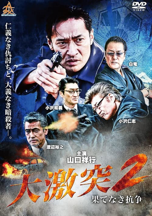 大激突２　果てなき抗争 afişi