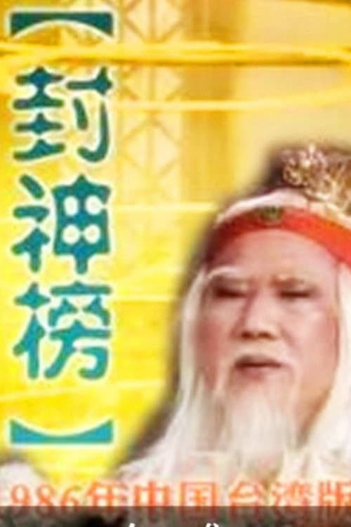封神榜 afişi