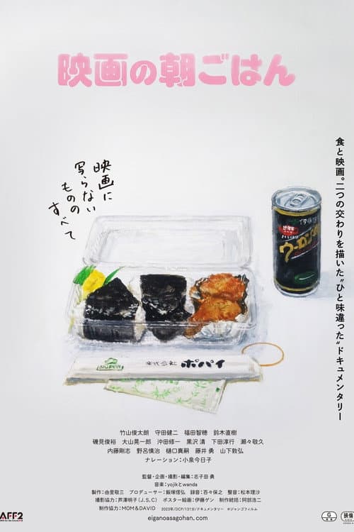 映画の朝ごはん afişi