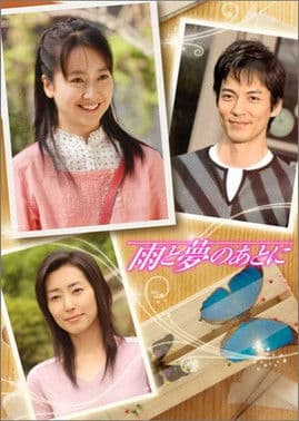 雨と夢のあとに afişi