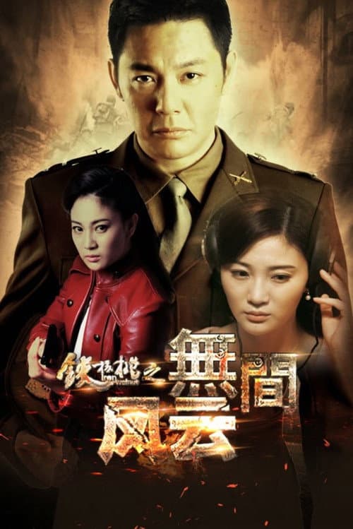 铁核桃之无间风云 afişi