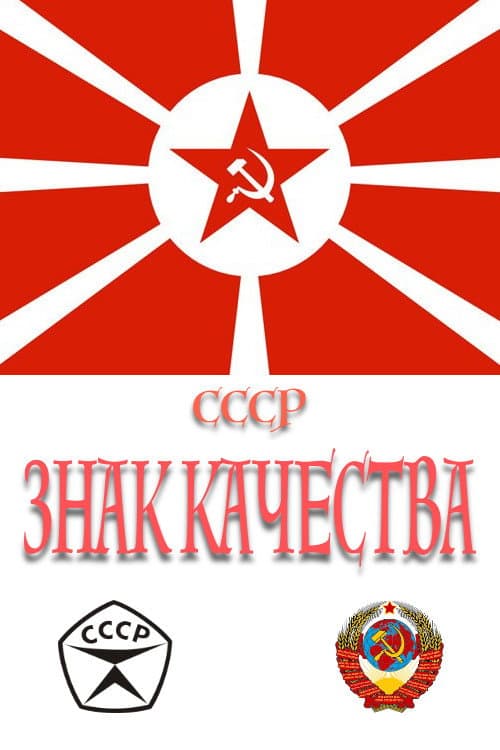 СССР «Знак качества» afişi