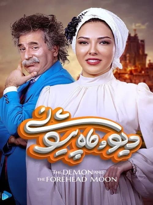 دیو و ماه پیشونی afişi