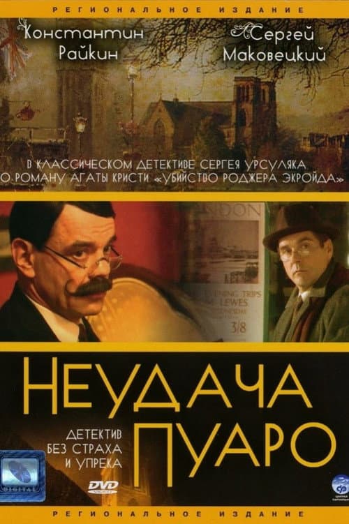 Неудача Пуаро afişi