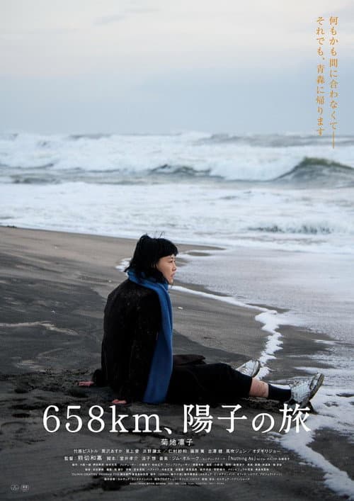 658km、陽子の旅 afişi