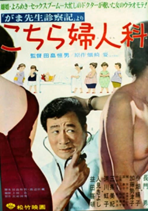 こちら婦人科 afişi