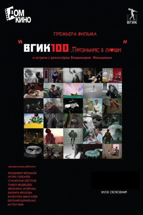 ВГИК100. Признание в любви afişi