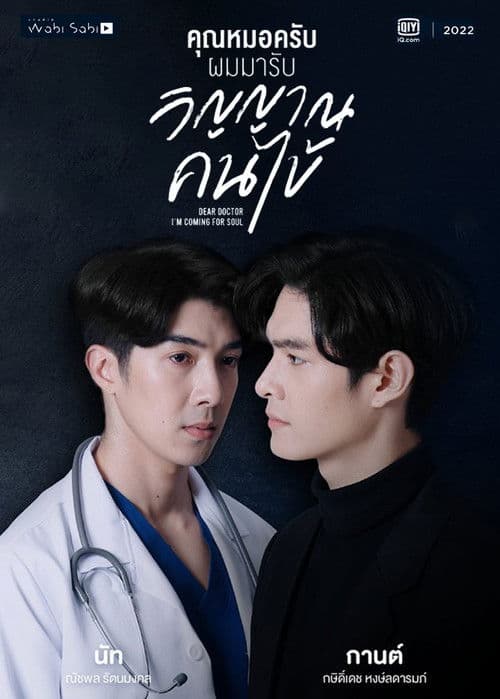 คุณหมอครับ ผมมารับวิญญาณคนไข้ afişi