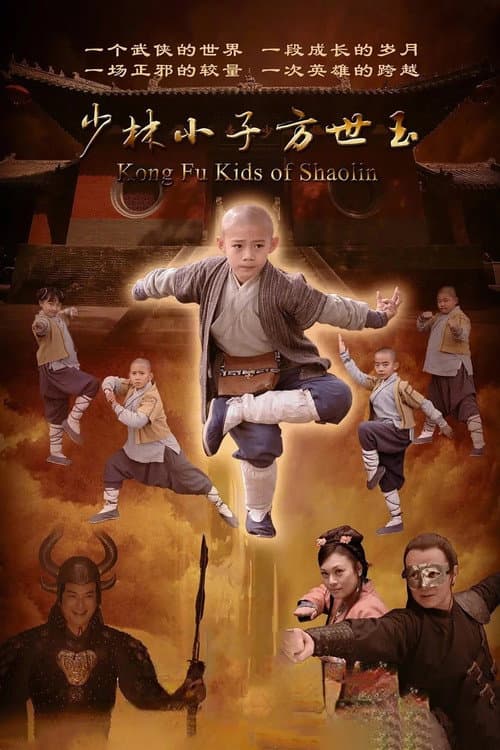 少林小子方世玉 afişi