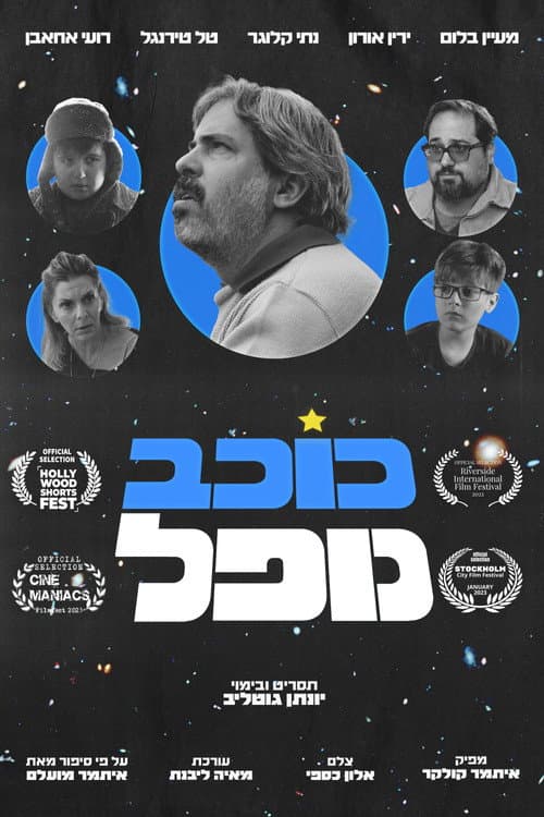 כוכב נופל afişi