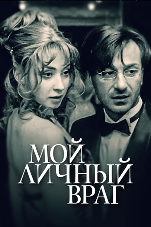 Мой личный враг afişi