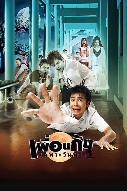 เพื่อนกันเฉพาะวันพระ afişi