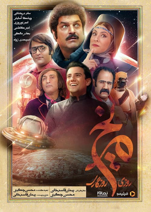 روزی روزگاری مریخ afişi