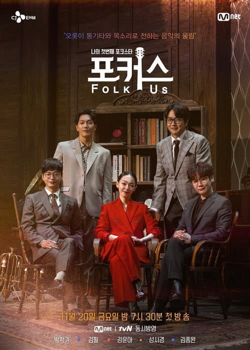 나의 첫번째 포크스타 : 포커스 (Folk Us) afişi