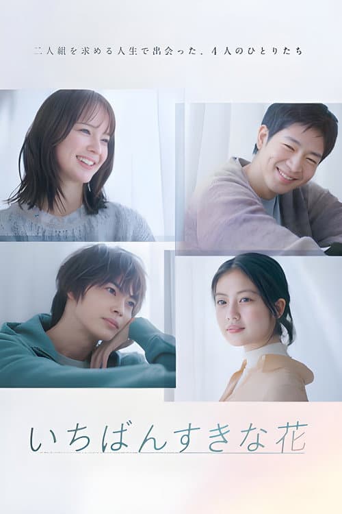 いちばんすきな花 afişi