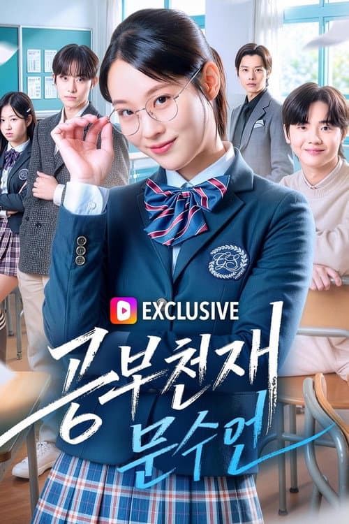 공부천재 문수연 afişi