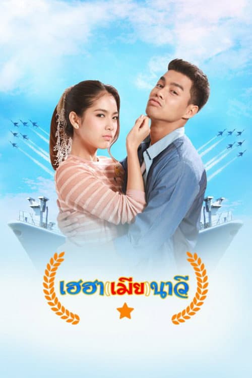 เฮฮา(เมีย)นาวี afişi