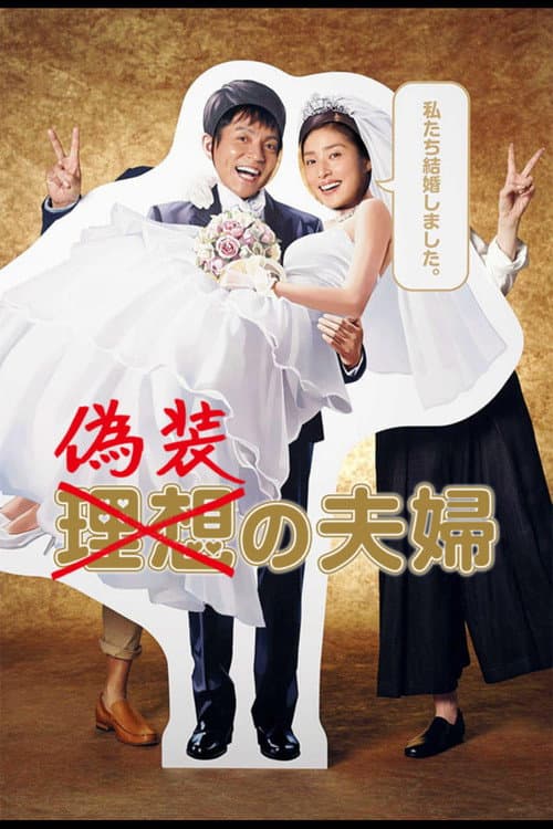 偽装の夫婦 afişi