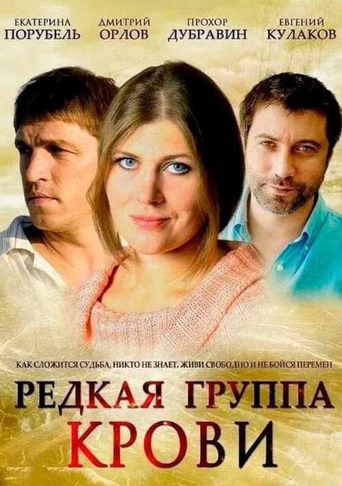 Редкая группа крови afişi