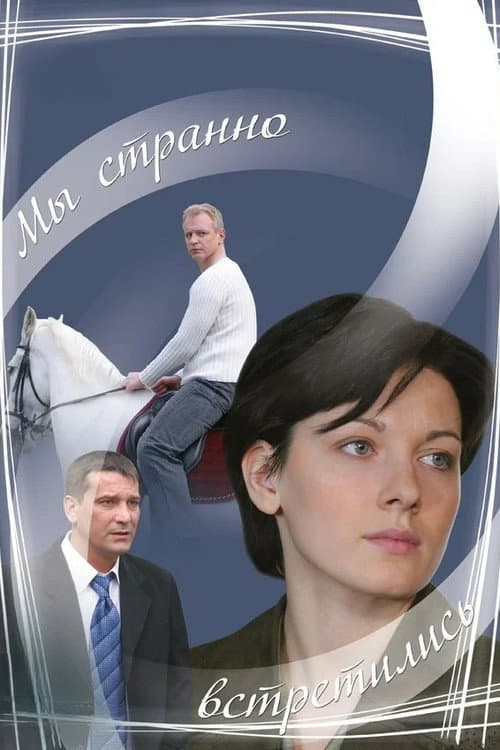 Мы странно встретились afişi