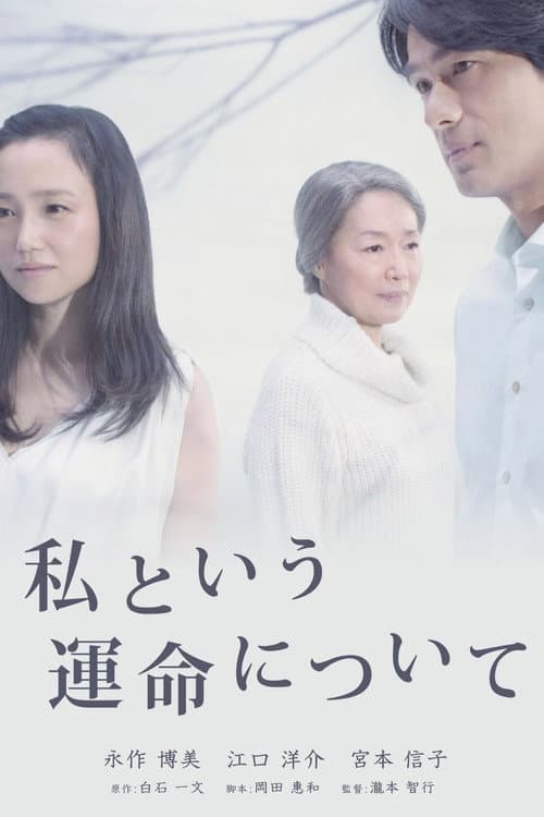私という運命について afişi