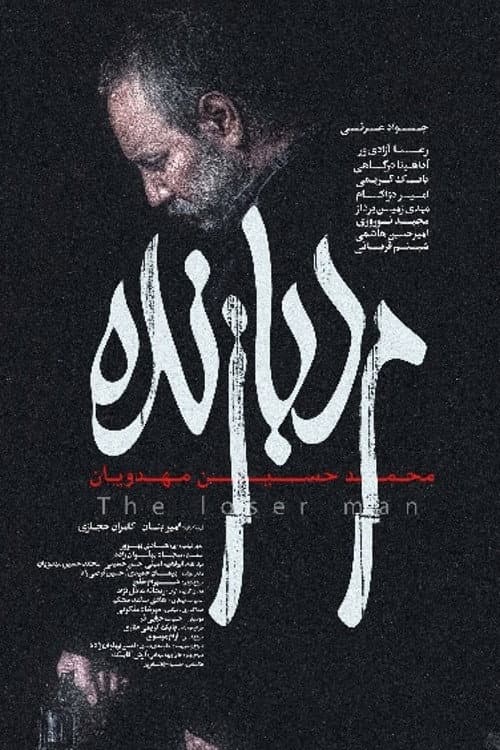 مرد بازنده afişi