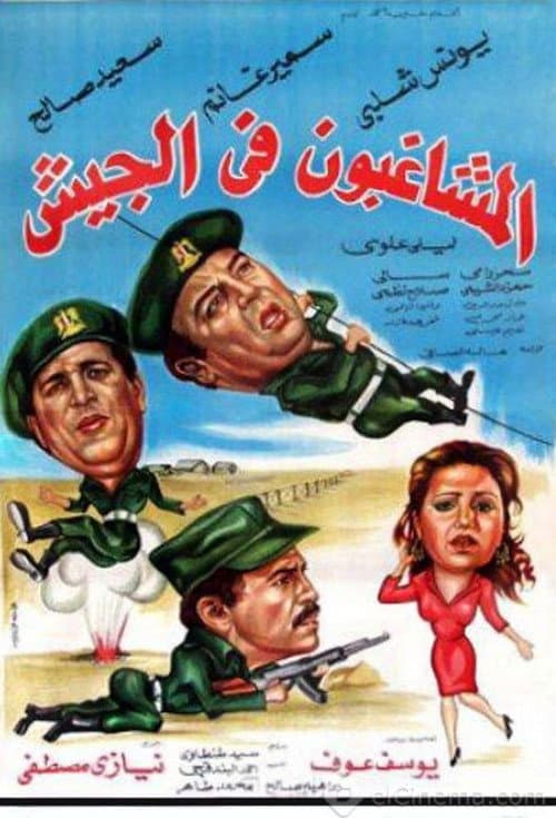 المشاغبون فى الجيش afişi