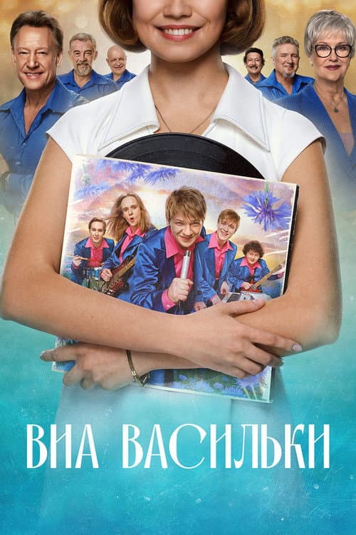 ВИА «Васильки» afişi