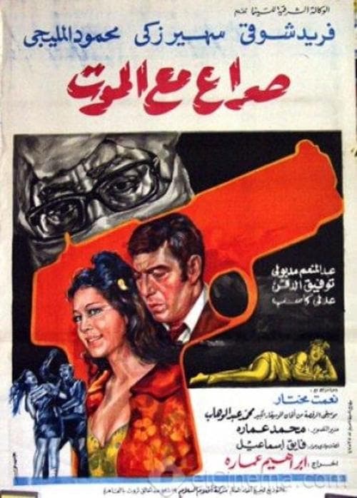 صراع مع الموت afişi