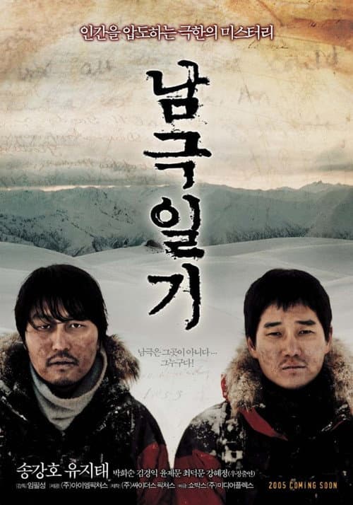 남극일기 afişi
