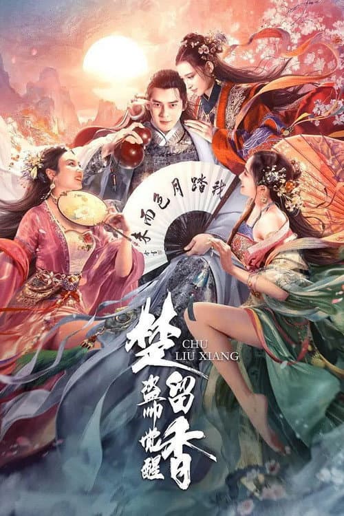 楚留香之盗帅觉醒 afişi