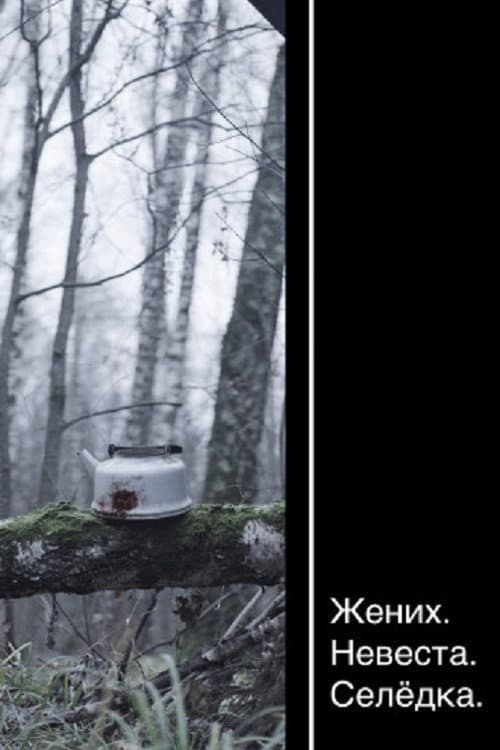 Жених. Невеста. Селёдка afişi