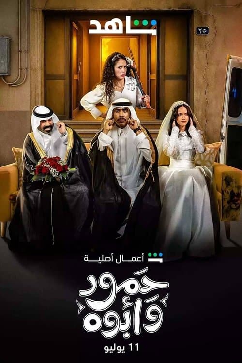 حمود وأبوه afişi