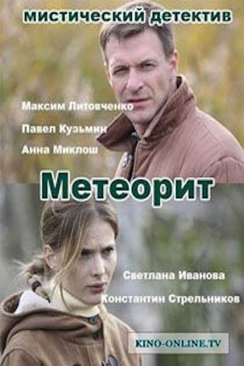 Метеорит afişi