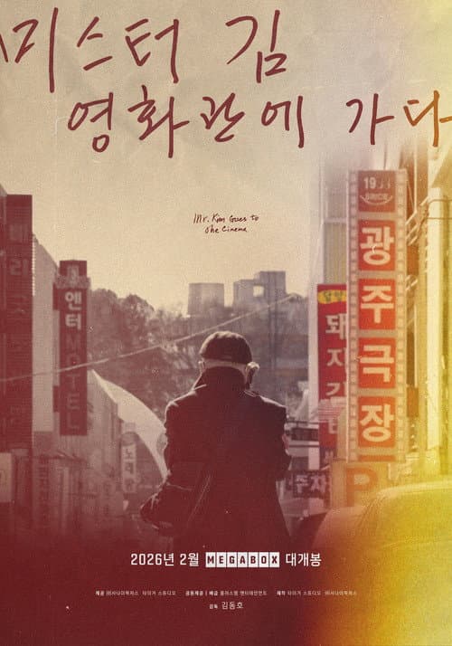 미스터김, 영화관에 가다 afişi