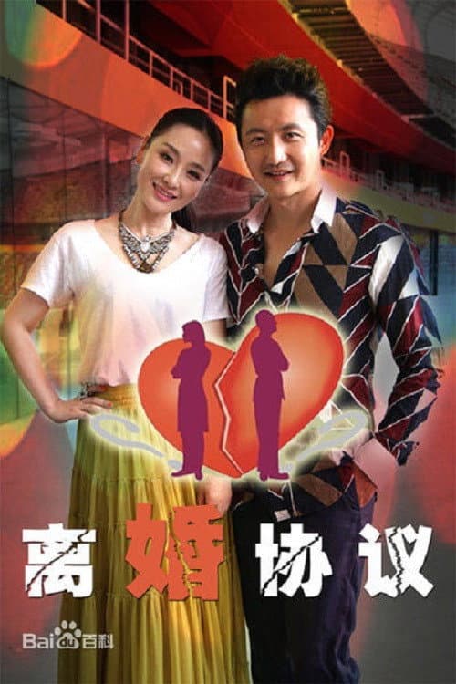 离婚协议 afişi